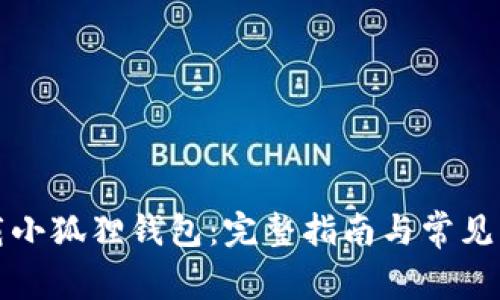 如何下载小狐狸钱包:完整指南与常见问题解答