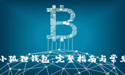 如何下载小狐狸钱包:完整指南与常见问题解答