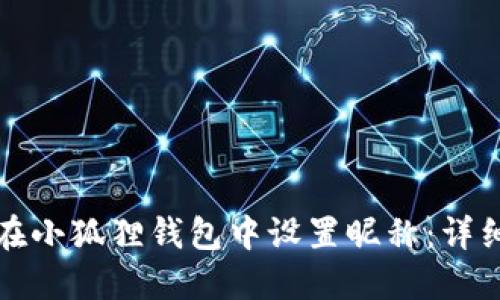 如何在小狐狸钱包中设置昵称:详细指南