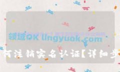 小狐狸钱包如何注销实名