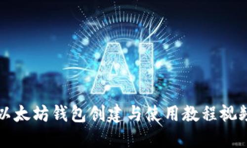 以太坊钱包创建与使用教程视频