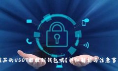 刚买的USDT能提到钱包吗？