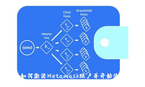 如何激活Metamask账户并开始使用
