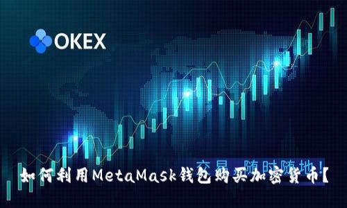 如何利用MetaMask钱包购买加密货币?