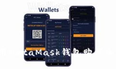 如何利用MetaMask钱包购买加