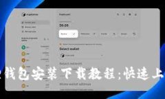 小狐狸钱包安装下载教程
