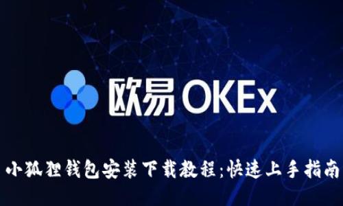 小狐狸钱包安装下载教程：快速上手指南