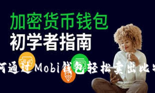 如何通过Mobi钱包轻松卖出比特币