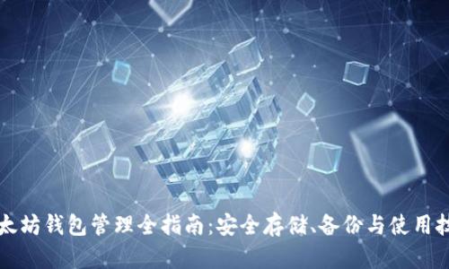 以太坊钱包管理全指南：安全存储、备份与使用技巧