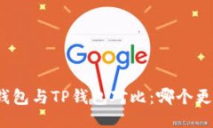 小狐狸钱包与TP钱包对比：