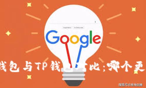 小狐狸钱包与TP钱包对比：哪个更适合您？