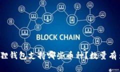小狐狸钱包支持哪些币种