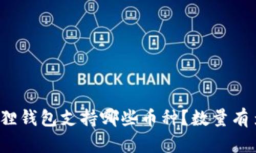 小狐狸钱包支持哪些币种？数量有多少？