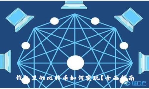 钱包里的比特币如何变现？全面指南