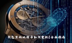 钱包里的比特币如何变现