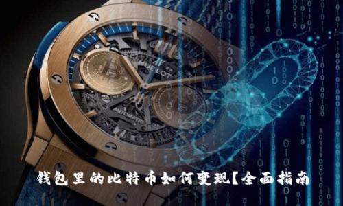 钱包里的比特币如何变现？全面指南