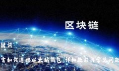 与关键词易语言如何连接