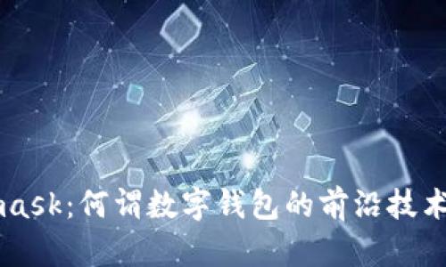 Metamask:何谓数字钱包的前沿技术与应用