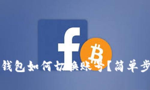 以太坊钱包如何切换账号？简单步骤详解