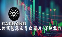 小狐狸钱包怎么导出图片