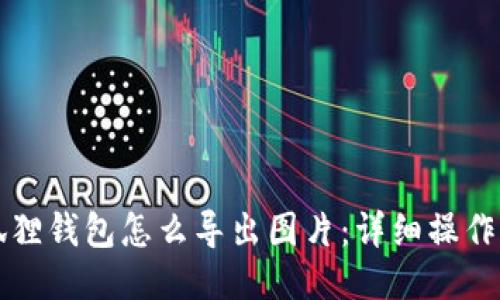 小狐狸钱包怎么导出图片:详细操作指南