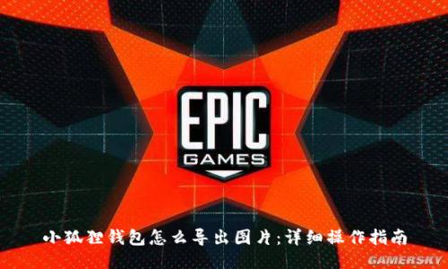小狐狸钱包怎么导出图片:详细操作指南
