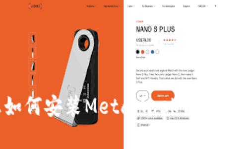 安卓手机上如何安装MetaMask钱包：详细步骤指南