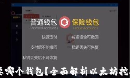 
以太坊挖矿需要哪个钱包？全面解析以太坊挖矿的选择与使用