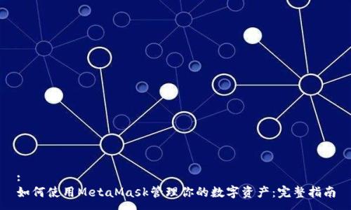 :
如何使用MetaMask管理你的数字资产:完整指南