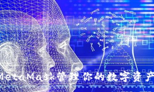 :
如何使用MetaMask管理你的数字资产:完整指南