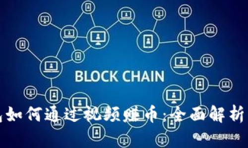 小狐狸钱包如何通过视频赚币:全面解析与实用技巧
