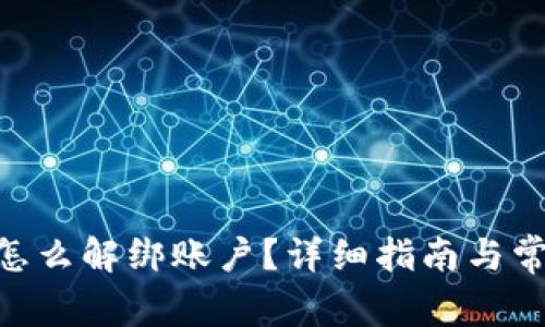 MetaMask怎么解绑账户?详细指南与常见问题解答