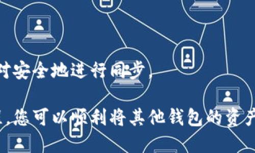   小狐狸钱包导入方法详解 / 
 guanjianci 小狐狸钱包, 钱包导入, 数字货币, 加密资产 /guanjianci 

在数字货币的世界中，钱包的选择和管理始终是人们关注的焦点。其中，小狐狸钱包（MetaMask）因其灵活的应用场景和友好的用户体验而受到广泛欢迎。然而，很多新用户在使用该钱包时常常会问：“小狐狸钱包可以导入吗？”本文将对此进行详细解答，并提供相关信息和操作指南。

小狐狸钱包简介
小狐狸钱包，正式名称为MetaMask，是一个开源的加密货币钱包，主要用于以太坊及ERC-20代币的存储和管理。它不仅可以作为一个安全的数字资产存储工具，还支持与去中心化应用程序（DApps）进行互动。由于其便捷性和安全性，小狐狸钱包已经成为数字货币用户的首选工具之一。

小狐狸钱包的导入功能
用户在初次使用小狐狸钱包时，会被要求创建一个新钱包，但对于那些已经拥有其他钱包的用户而言，将现有钱包导入小狐狸钱包是一个常见的需求。小狐狸钱包支持多种方式进行导入，用户可以根据自身的需要选择适合的方式。

如何将现有钱包导入小狐狸钱包
导入其他钱包到小狐狸钱包的流程通常包括以下几个步骤：
ul
listrong下载小狐狸钱包：/strong首先，确保您已经在浏览器中安装了小狐狸钱包扩展程序或下载了手机应用。/li
listrong选择“导入钱包”：/strong打开小狐狸钱包后，点击“导入钱包”选项。/li
listrong输入恢复助记词或私钥：/strong根据您的原钱包，输入对应的助记词、私钥或JSON文件。/li
listrong设置密码：/strong在访问导入的钱包之前，您需要设置一个新的密码以保障安全。/li
listrong完成导入：/strong确认信息无误后，点击“导入”，您的钱包资产将出现在小狐狸钱包中。/li
/ul

导入过程中常见的问题
在导入过程中，用户可能会遇到一些常见问题，包括：
ul
li助记词或私钥不正确/li
li导入后资产未显示/li
li操作不当导致数据丢失/li
li导入限制和风险/li
li同步其他设备时的问题/li
/ul

常见问题解答

h41. 助记词或私钥不正确怎么办？/h4
导入小狐狸钱包时，输入助记词或私钥是至关重要的步骤。如果在这个过程中发生错误，钱包将无法正确识别您原有的账户。在这种情况下，请检查以下几点：
ul
listrong确保没有输入错误：/strong助记词或私钥中可能包含大小写字母、数字与符号，请仔细核对并确保准确无误。/li
listrong分隔符的问题：/strong助记词一般是以空格分开的，如果您在拷贝时不小心去掉了空格，至关重要的分隔符也会导致错误。/li
listrong私钥格式：/strong私钥是否完整，确保没有丢失任何字符，也要确认该私钥是否对应于您要导入的钱包。/li
/ul
如果您经过多次排查后仍无法成功导入，建议您重新查找有效的助记词或私钥，或者联系钱包的客服进行进一步的查询。

h42. 导入后资产未显示，该怎么办？/h4
有用户反馈，在成功导入小狐狸钱包后，原本应有的数字资产却没有显示。发生这种情况可能有以下几个原因：
ul
listrong网络问题：/strong请检查您的网络连接，确保能够正常访问区块链网络，若网络不稳定，资产可能无法准确加载。/li
listrongToken未显示：/strong小狐狸钱包有时不会自动显示所有ERC-20代币，您可能需要手动添加相关资产。在钱包中，点击“添加代币”并输入合约地址。/li
listrong选择的网络不正确：/strong请确保您正在使用与钱包原资产相同的网络。例如，以太坊的资产需要在以太坊主网上查看。/li
/ul
如经检查仍未发现资产，建议您查看交易记录或使用区块链浏览器查询相关信息，确保资产未丢失。

h43. 导入过程中操作不当导致数据丢失，如何恢复？/h4
操作不当可能会导致用户数据丢失，因此备份原钱包的助记词或私钥是非常必要的。如果您已经丢失了这些关键数据，恢复将变得极其困难。此时，建议您采取以下措施：
ul
listrong查看备份：/strong若您曾经对商业钱包进行备份，尝试从备份中恢复信息。/li
listrong搜索钱包日志：/strong某些钱包可能存在用于记录活动的日志，通过日志可以查看历史交易或更改。/li
listrong联系服务提供商：/strong如果您使用的是在线钱包，联系客户支持可能能够为您提供帮助，但这并非一定有效。/li
/ul
因此，尽量定期备份您的助记词和私钥，将其存储在安全的地方，以便于随时恢复。记住，安全是数字资产管理的首要原则。

h44. 导入小狐狸钱包有什么风险？/h4
导入其他钱包到小狐狸钱包的过程本身并不复杂，但确实存在一些潜在的风险，用户需谨慎对待。
ul
listrong安全风险：/strong输入助记词和私钥的操作需要在安全的环境下进行，避免在公共网络或未加密的设备上操作。/li
listrong技术风险：/strong若小狐狸钱包出现技术故障或整个平台出现问题，可能会影响到资产的显示和访问。/li
listrong社区风险：/strong由于小狐狸钱包是去中心化的，任何用户都可能在社交媒体和论坛上分享虚假信息，所以交互时请多加留意并验证信息的真实性。/li
/ul
小狐狸钱包的官方渠道是获取信息和支持的最佳途径，对于可疑信息请保持警惕。

h45. 如何同步其他设备上的小狐狸钱包？/h4
若您希望在其他设备上使用小狐狸钱包，可以通过导入助记词或私钥的方式进行同步。具体步骤为：
ul
listrong下载并安装小狐狸钱包：/strong在新的设备上安装钱包应用或浏览器扩展。/li
listrong选择“导入钱包”：/strong打开小狐狸钱包后的流程与之前相同，选择导入并输入助记词或私钥。/li
listrong配置安全性：/strong在新的设备上设置一个安全密码，以便于后续访问。/li
listrong检查资产：/strong同步完成后，确保您所有的资产正确加载，并进行适当的设置。/li
/ul
在同步过程中，务必在安全的网络环境下进行，确保个人信息的安全和隐私。若您换手机或者更换设备，都可以通过上述方法相对安全地进行同步。

综上所述，小狐狸钱包的导入功能为用户提供了极大的便利，但在操作过程中需注意安全和信息的准确性。通过正确的导入流程，您可以顺利将其他钱包的资产迁移到小狐狸钱包中，为您的数字资产管理带来更多的灵活性和安全感。