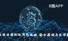 : 比特币转账冷钱包攻略：