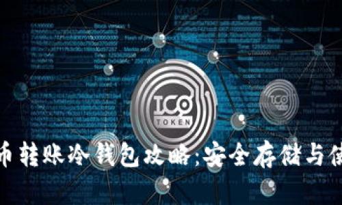 : 比特币转账冷钱包攻略:安全存储与使用技巧