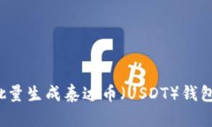 如何批量生成泰达币（U