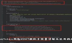imToken钱包USDT提现手续费详