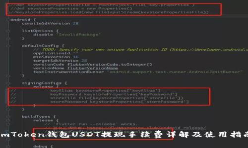 imToken钱包USDT提现手续费详解及使用指南
