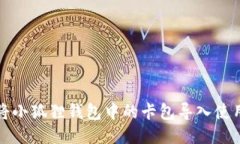 如何将小狐狸钱包中的卡