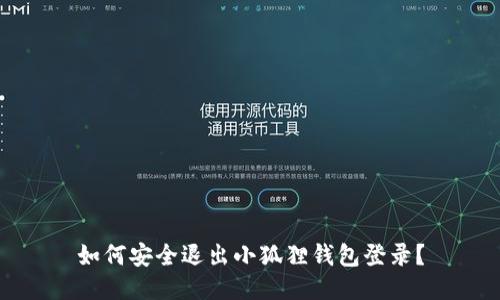 如何安全退出小狐狸钱包登录？
