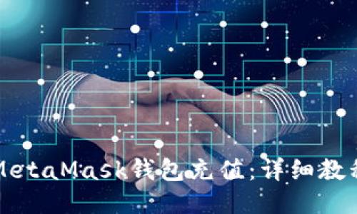 如何向MetaMask钱包充值:详细教程与指南