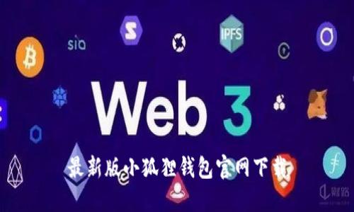 最新版小狐狸钱包官网下载