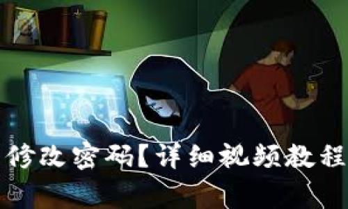小狐狸钱包怎么修改密码?详细视频教程及常见问题解答