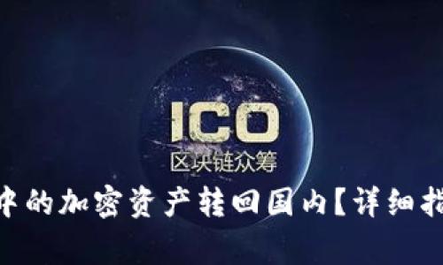 如何将MetaMask中的加密资产转回国内?详细指南与常见问题解答