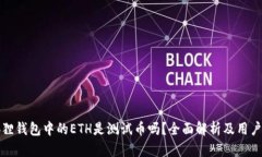 小狐狸钱包中的ETH是测试