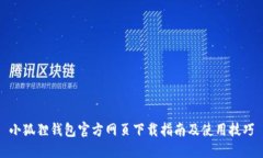 小狐狸钱包官方网页下载