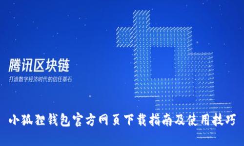 小狐狸钱包官方网页下载指南及使用技巧