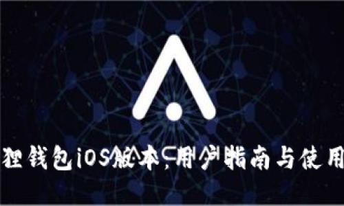 小狐狸钱包iOS版本：用户指南与使用技巧