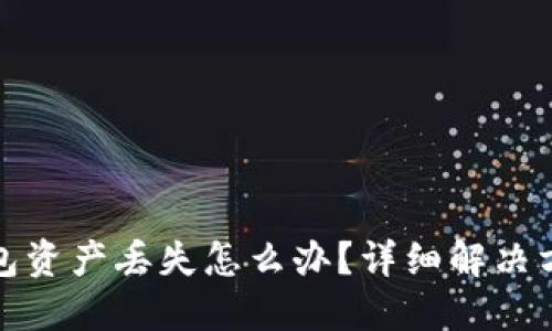 小狐狸钱包资产丢失怎么办?详细解决方案与建议