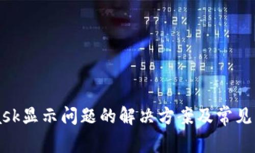 MetaMask显示问题的解决方案及常见问题解析